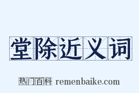 堂除近义词是什么意思的图片